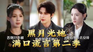 Black Moonlight, Her Mouth Full of Lies Season 2