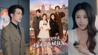 【首发】❤️‍🔥 闺蜜齐穿变炮灰嫁反派后被狂宠（63集）潘亚楠＆姚洁茹