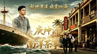 《庚坤源南洋茶事》