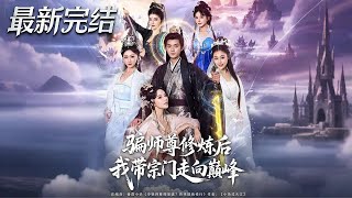 After Tricking My Master into Teaching Me Cultivation, I Led the Sect to the Peak