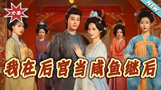 我在后宫当咸鱼继后