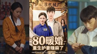 80暖婚重生，护妻赚麻了