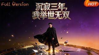 沉寂三年，我擧世無雙