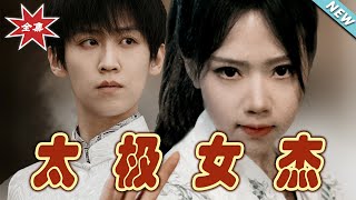 太極女傑：愛與力量的傳奇