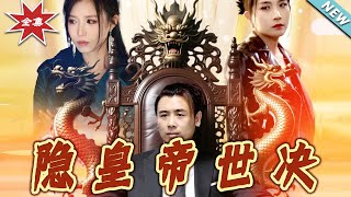 隱皇帝世決：逆轉命運的都市熱血傳奇