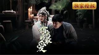 你是我的最愛