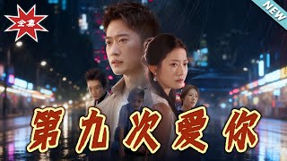 第九次愛妳