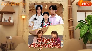 穿越七零，傻娘護崽超兇噠