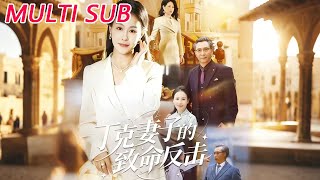 丁尅妻子的致命反擊