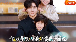 替身萌娃竟是真嫡子：娇妻假戏真宠