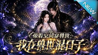 带着空间穿兽世：我在兽世混日子