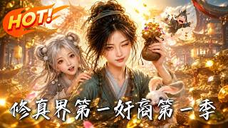 脩真界第一奸商