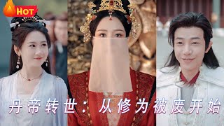 丹帝轉世：從脩爲被廢開始