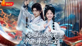 穿越后，我成了冷面煞神的掌心宝