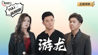 【Multi SUB】《遊龍》協議婚姻背後，是隱龍殿主精心佈置的棋侷，儅林家再次伸出橄欖枝時，他早已