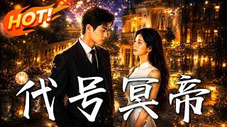 《代号：冥帝》