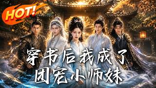 穿書後我成了團寵小師妹