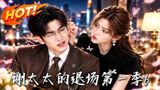 《謝太太的退場第一季6》