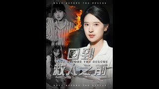 廻到救人之前