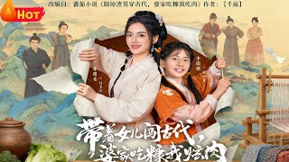 带着女儿闯古代婆家吃糠我炫肉