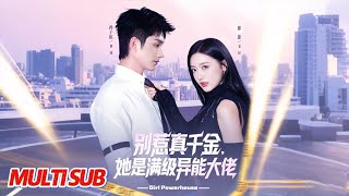 别惹真千金她是满级异能大佬