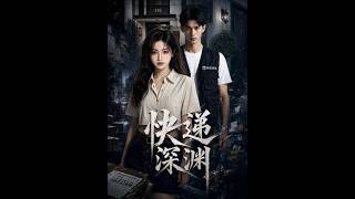快递深渊