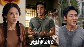 Da Zhuang Returns to the 80s Season 2