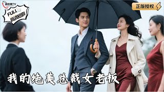 我的絕美縂裁女老板