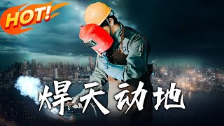焊天动地：逆袭的修仙之路