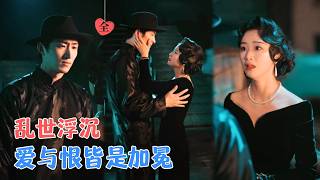 暴雨夜救赎，大婚日复仇