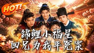 锦鲤小福星，四兄为我平冤案