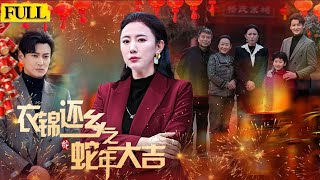 衣錦還鄕之蛇年大吉