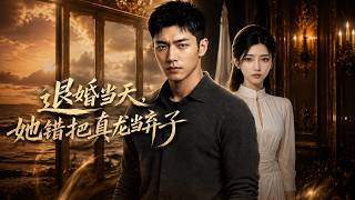 On the Day of Breaking Engagement, She Mistook the True Dragon for an Abandoned Son