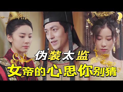 穿越宮廷：太監的秘密使命