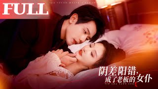 阴差阳错成了老板的女仆