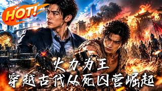 火力为王：穿越古代从死囚营崛起