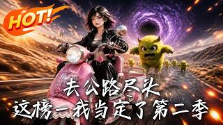 《去公路尽头：这榜一我当定了！第二季》【高清完结合集】丨