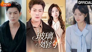 玻璃婚約
