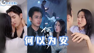 何以爲安