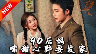 90後媽，嘴甜心野要發家