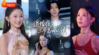 退婚夜三爺高調認領