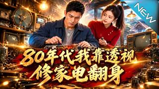 80年代：我靠透视修家电翻身