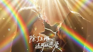 除了上班还可以恋爱