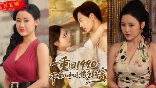 重廻1990帶女兒和小姨子致富