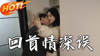 廻首情深誤：逆轉人生的都市奇跡