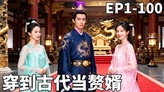 穿成古代窩囊贅婿：我與賢妻逆襲成首富