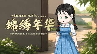 【HOT🔥】💗《八零傻女飒爆京市之芳芳的故事锦绣年华》