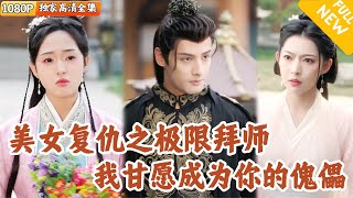 江湖複仇：美女學徒的血淚之路