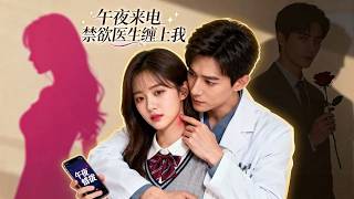 午夜来电：禁欲医生缠上我