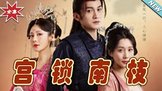 宮鎖南枝：雲闕奇遇
